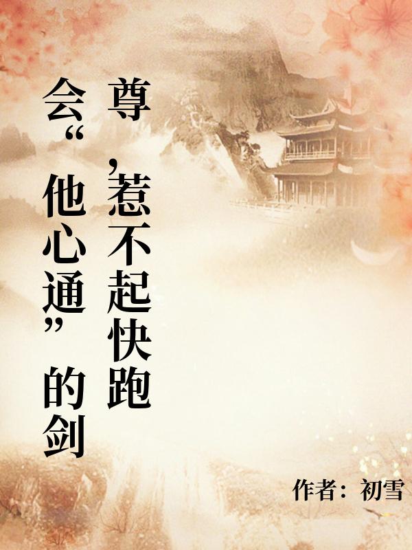 會“他心通”的劍尊，惹不起快跑
