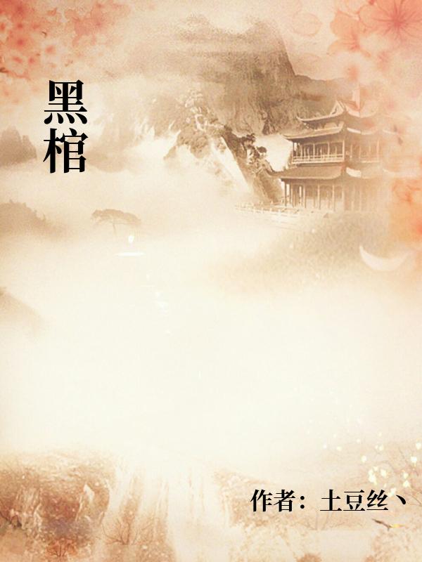 黑棺