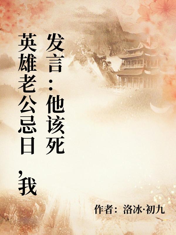 英雄老公忌日，我發言：他該死