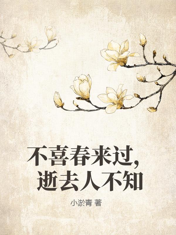 不喜春來過，逝去人不知