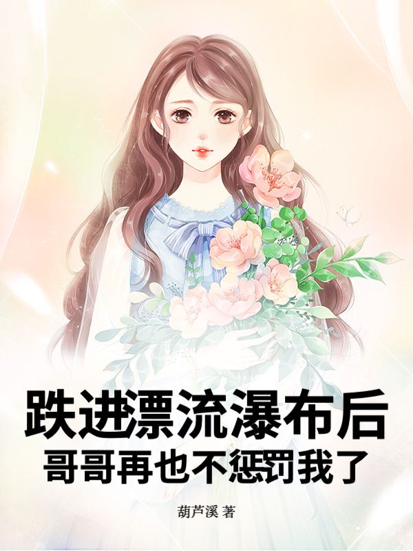 跌進漂流瀑布後，哥哥再也不懲罰我了