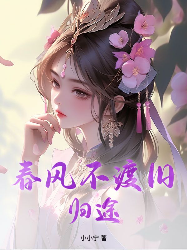 春風不渡舊歸途