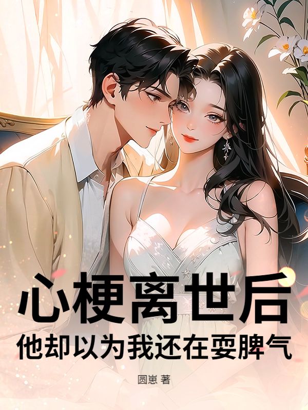 心梗離世後，他卻以為我還在耍脾氣