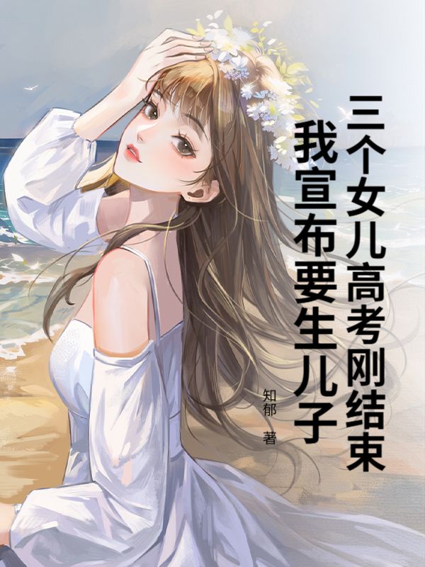 三個女兒高考剛結束，我宣布要生兒子