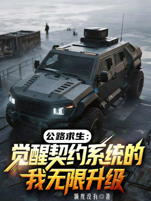 公路求生：覺醒契約係統的我無限升級