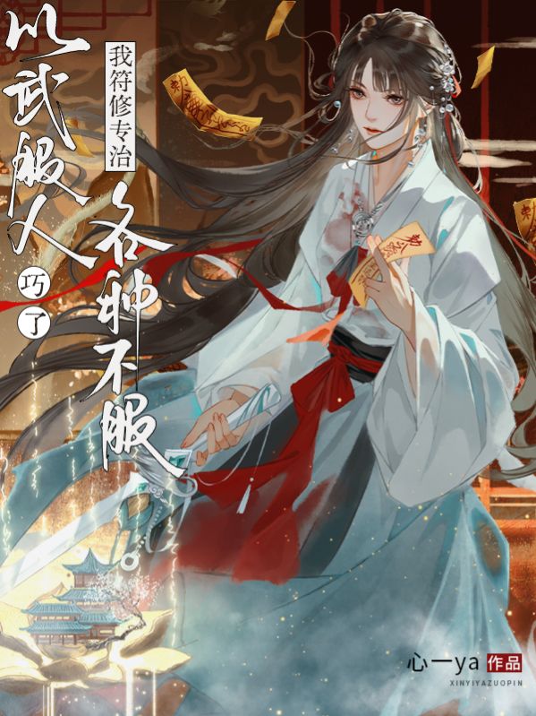 以武服人？巧了，我符修專治各種不服