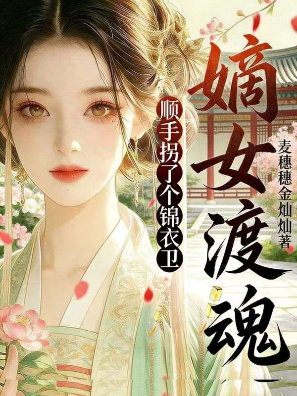 嫡女渡魂，順手拐了個錦衣衛