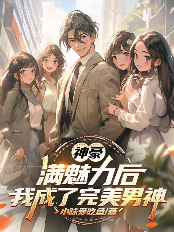 神豪：滿魅力後，我成了完美男神