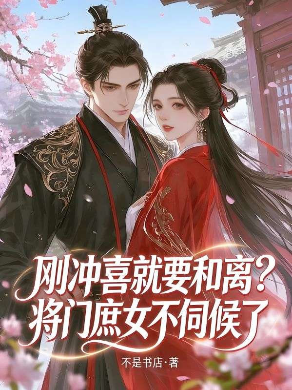 剛衝喜就要和離？將門庶女不伺候了