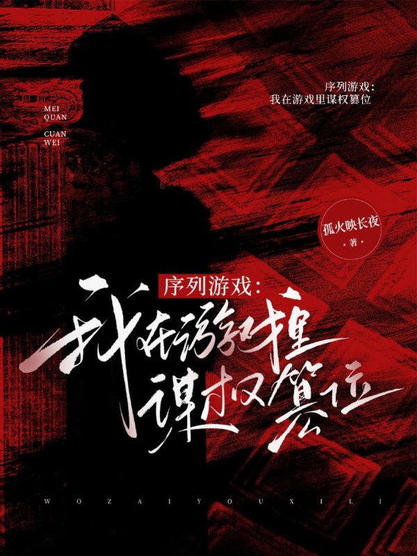 序列遊戲：我在遊戲裏謀權篡位