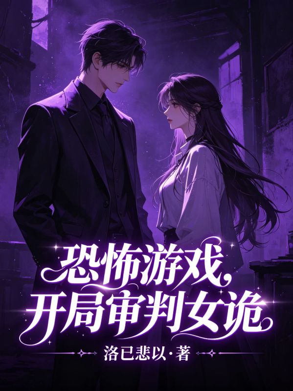 恐怖遊戲，開局審判女詭