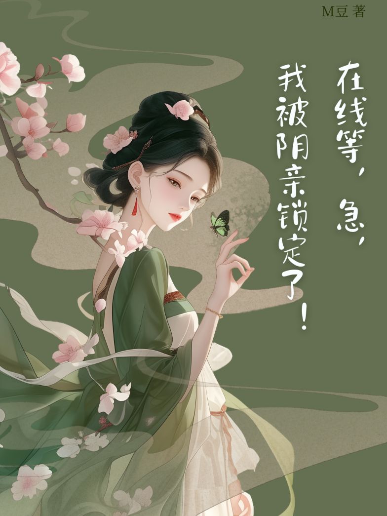 在線等，急，我被陰親鎖定了！