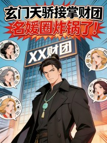 玄門天驕接掌財團，名媛圈炸鍋了