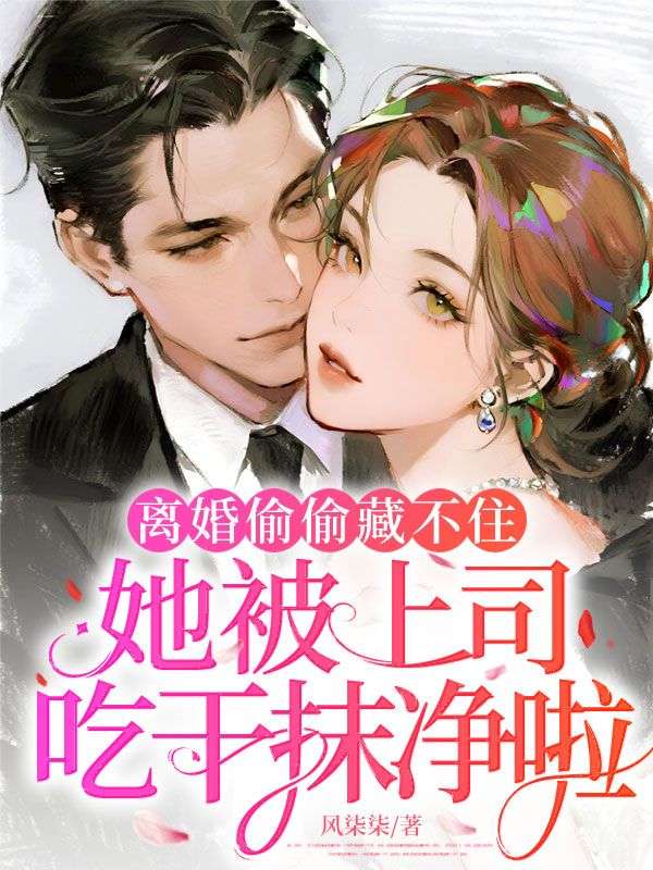 離婚偷偷藏不住，她被上司吃幹抹淨啦