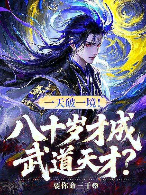 一天破一境！八十歲才成武道天才？