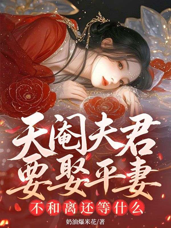 天閹夫君要娶平妻？不和離還等什麼