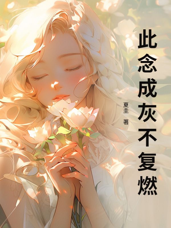 此念成灰不複燃