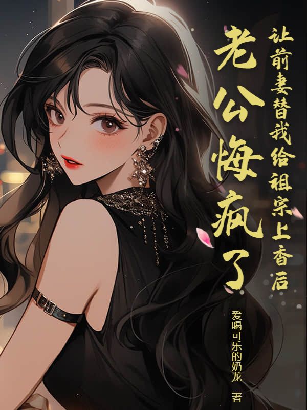 讓前妻替我給祖宗上香後，老公悔瘋了