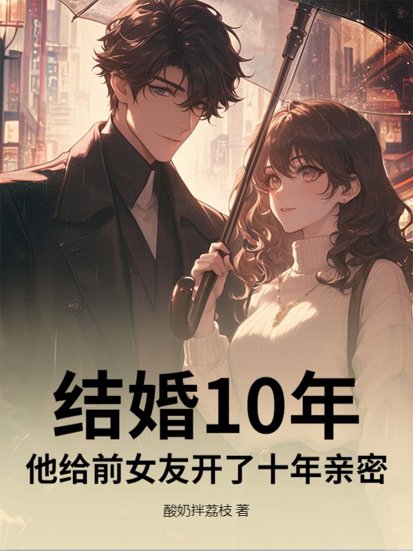 結婚10年，他給前女友開了十年親密