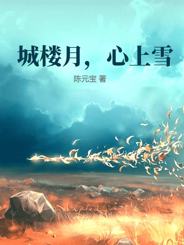城樓月，心上雪