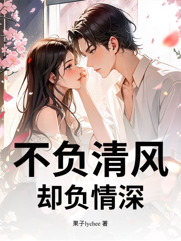 不負清風，卻負情深
