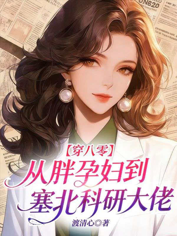 穿八零：從胖孕婦到塞北科研大佬
