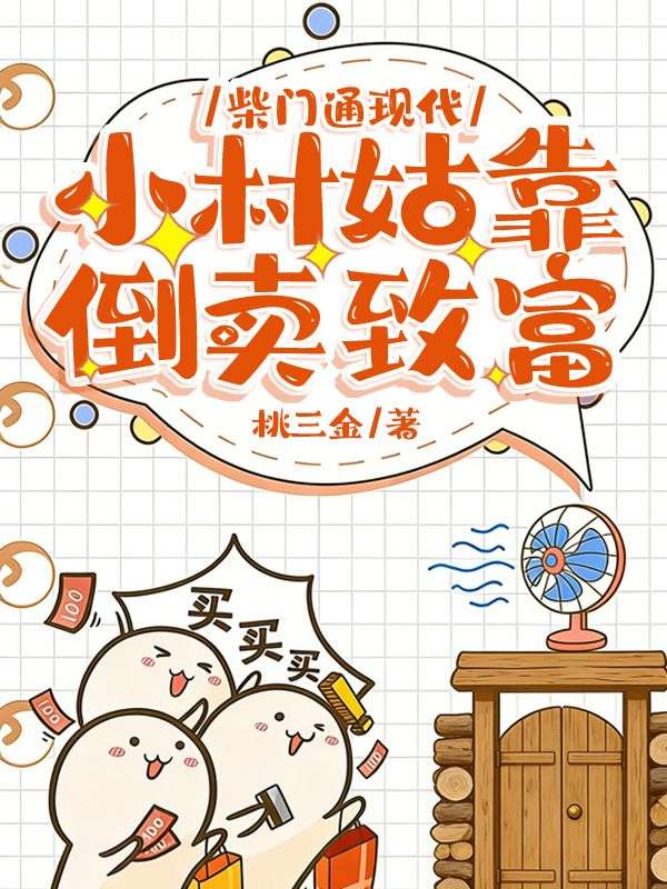 柴門通現代：小村姑靠倒賣致富