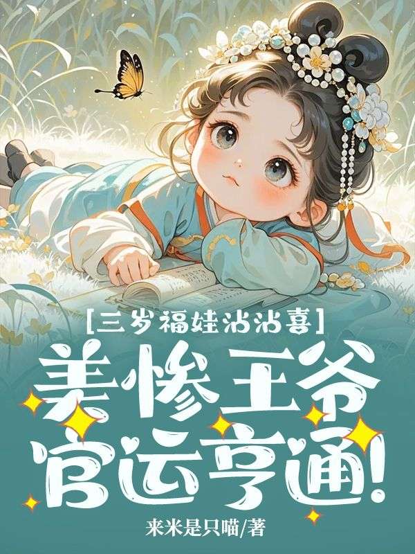 三歲福娃沾沾喜：美慘王爺官運亨通！