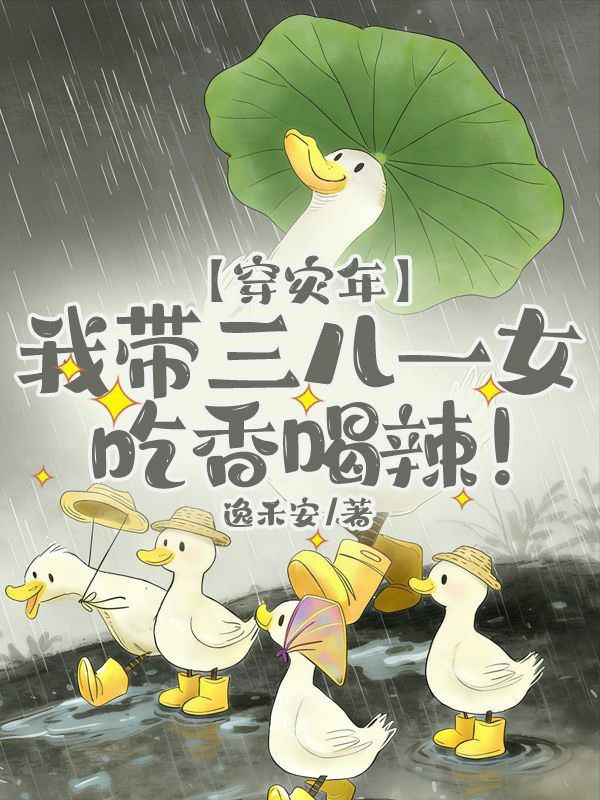 穿災年，我帶三兒一女吃香喝辣！