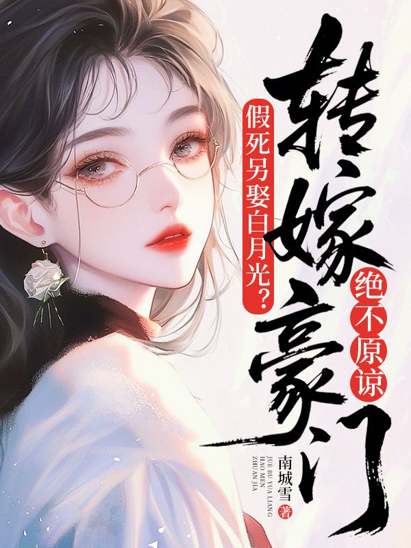 假死另娶白月光？轉嫁豪門絕不原諒
