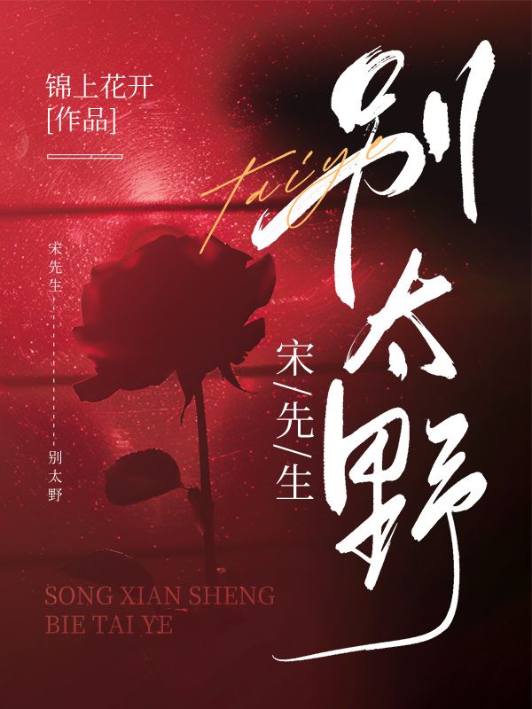 宋先生別太野