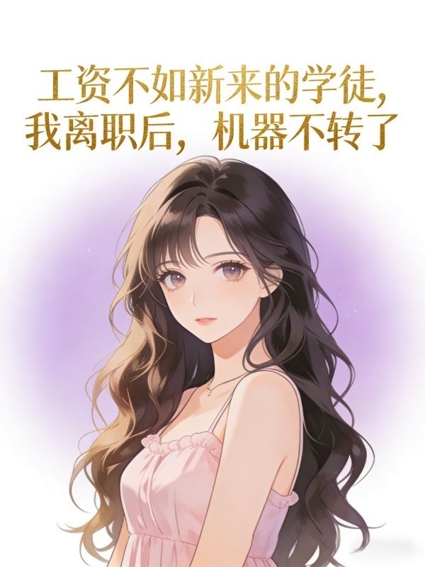 工資不如新來的學徒，我離職後，機器不轉了