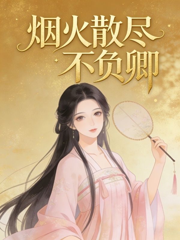 煙火散盡不負卿