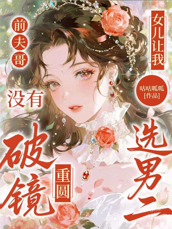 前夫哥,沒有破鏡重圓,女兒讓我選男二