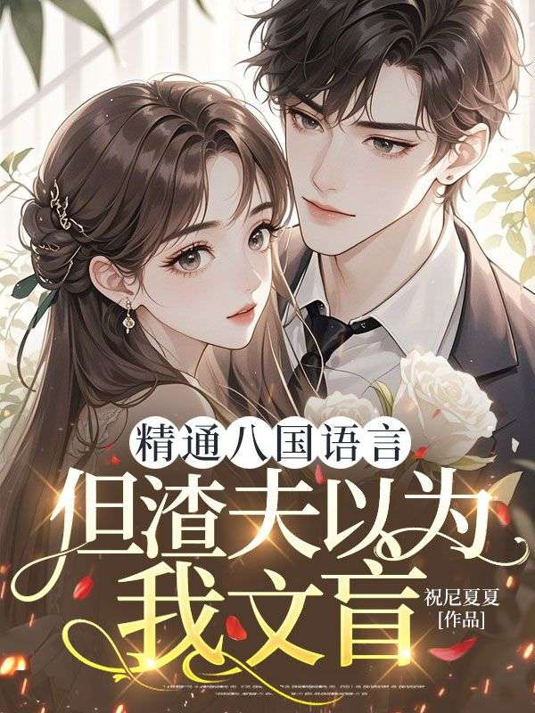 精通八國語言，但渣夫以為我文盲
