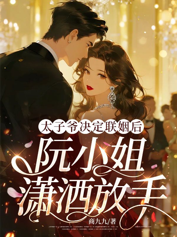 太子爺決定聯姻後，阮小姐瀟灑放手