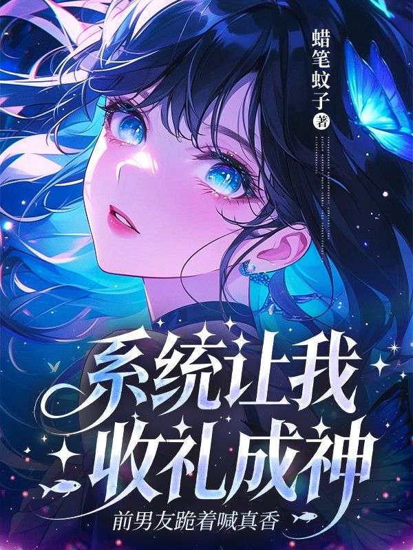 係統讓我收禮成神，前男友跪著喊真香