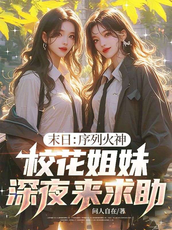 末日：序列火神，校花姐妹深夜來求助