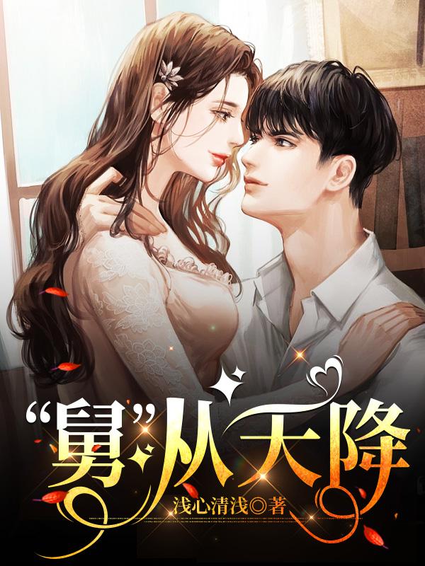 “舅”從天降