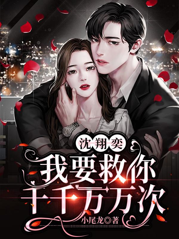 沈翔奕，我要救你千千萬萬次