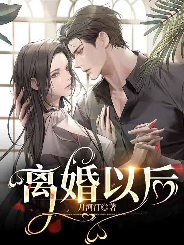 離婚以後