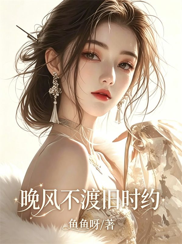 晚風不渡舊時約