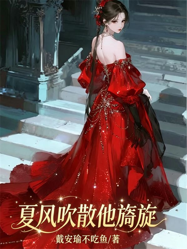 夏風吹散他旖旎