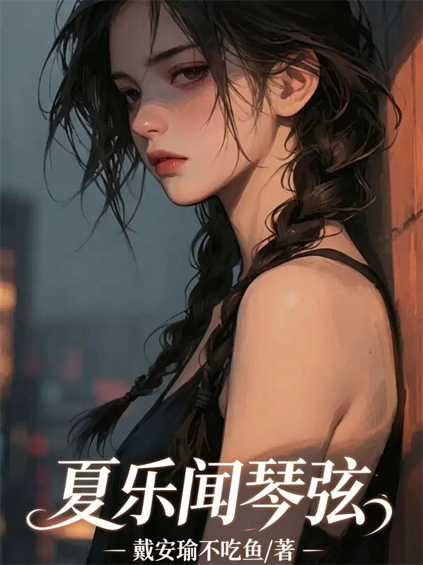 夏樂聞琴弦