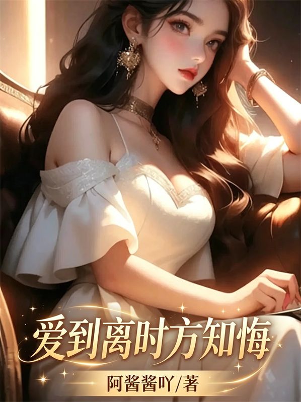 愛到離時方知悔