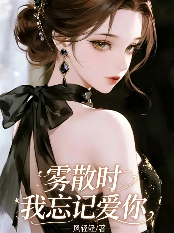 霧散時我忘記愛你