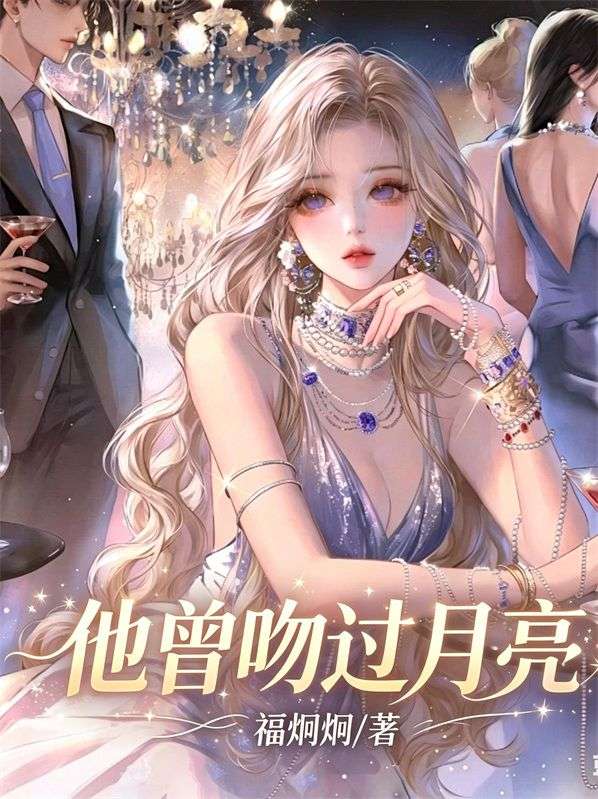 他曾吻過月亮