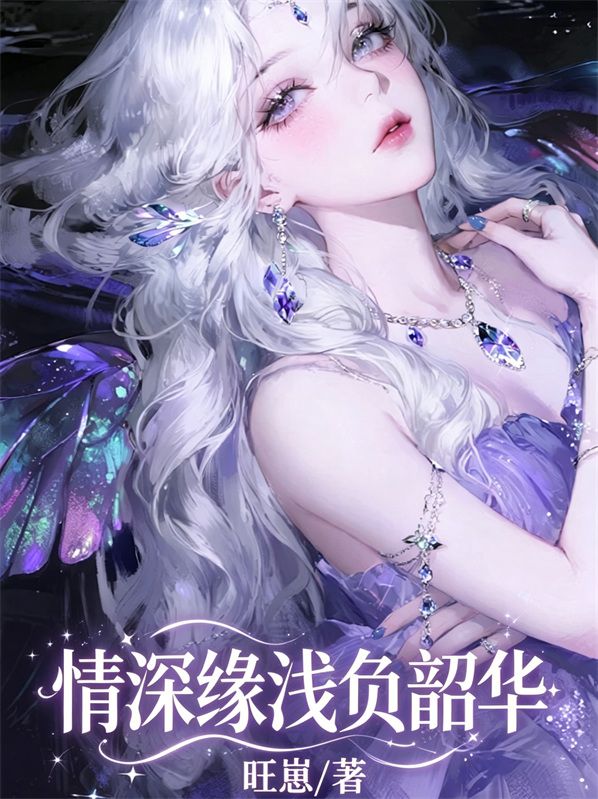 情深緣淺負韶華