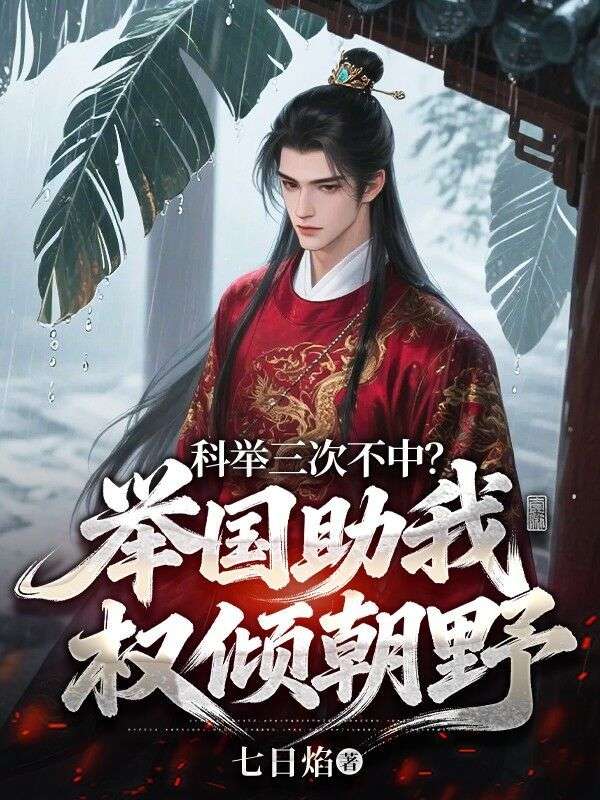 科舉三次不中？舉國助我權傾朝野