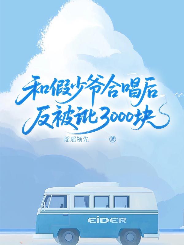 和假少爺合唱後，反被訛3000塊